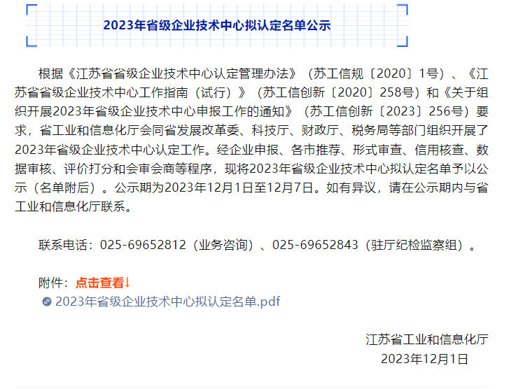 南通必赢242net官网获得2023​年省级企业技术中心认定